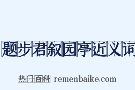 题步君叙园亭近义词是什么意思的图片